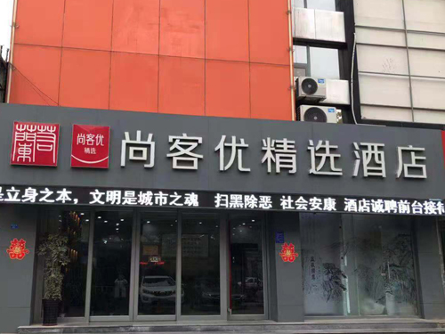 尚客優(yōu)精選酒店